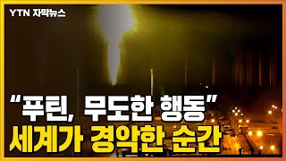 [자막뉴스] CCTV에 포착된 커다란 섬광...세계가 경악한 러시아의 원전 공격 / YTN