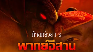 เว้าพื้นหนัง - ก้านกล้วย รวมภาค1-2 (พากย์อีสาน)