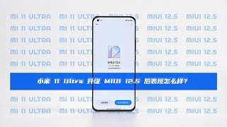 小米 11 Ultra 升级 MIUI 12.5 后表现怎么样？