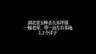 海拔1200，通水电路网，养老隐居3.2个W出