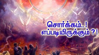 உண்மையில் சொர்க்கலோகம்  எங்கே எப்படி இருக்கிறது ?! |  What Does Heaven Look Like?