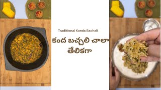 సంప్రదాయ పద్దతిలో కందా బచ్చలి || Traditional Kanda Bachala Curry recipe in Telugu