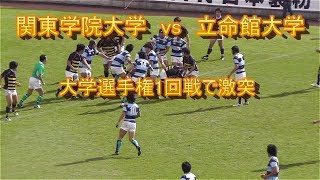 2011年度大学選手権　関東学院大学vs立命館大学　前半