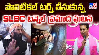 SLBC Tunnel Rescue Operations : పొలిటికల్ టర్న్ తీసుకున్న SLBC టన్నెల్ ప్రమాద ఘటన - TV9