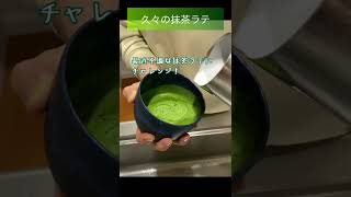 抹茶ラテアートでレイヤーハート【short Vlog #38】おうちカフェ ~maccha latteart making~ #short