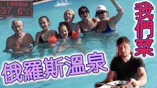 【有字幕】俄羅斯的溫泉 / 我們出生的城市 / 俄羅斯的菜 / 俄羅斯人在台灣