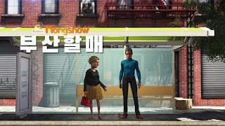 몽쇼 영상툰 _ 웃긴 이야기 / 부산할매  (EP07)