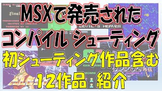 MSXで発売されたコンパイルのシューティングゲーム　12作品