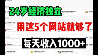 【副业推荐】失业不躺平316天，副业收入126W，5个良心网站分享，素材下载无版权，自媒体影视素材私藏分享！建议收藏！