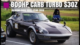 ドラッグ仕様 800馬力のS30Z  キャブターボは音がヤバい【S30Z 280Z 800HP CARB TURBO】フェアレディZ