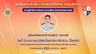 ขอเชิญชวนรับฟังการแสดงวิสัยทัศน์แถลงนโยบายของผู้เข้ารับการสรรหาคณบดีสถาบันสหสรรพศาสตร์