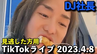 DJ社長TikTokライブ2023.4.8【DJ社長】#dj社長 #tiktok #ティックトック #レペゼン #レペゼンフォックス