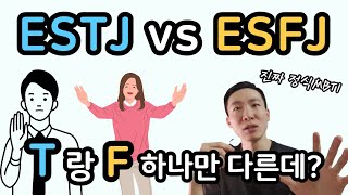 ESTJ와 ESFJ 공통점과 차이점(정식 MBTI)