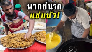 บังนำเสนอเมนู! - สตรีทฟู้ดอินเดีย - พากย์นรก (บังฟู้ด EP.30)