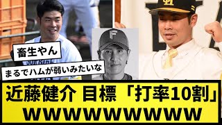 【強いチームに来たからには...】近藤健介 目標「打率10割」wwwwww【なんJ反応】【プロ野球反応集】【2chスレ】【5chスレ】