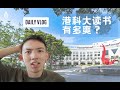 香港读研日常｜硕士生活｜HKUST图书馆学习 ｜A Day in My Life as a HK Master Student