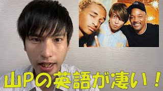 山Pの英語力が凄いことになってる件【山下智久】