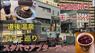 【白鷺珈琲館＆スターバックス道後温泉駅舎店】道後温泉カフェ巡り（2023.12.06）