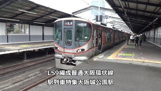 LS9編成普通大阪環状線　駅列車特集　JR大阪環状線　大阪城公園駅2番線　その4