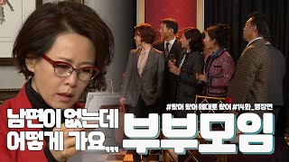 남편이 없어도 당당하게 부부동반 모임에 참석하는 법 | MBN 20111229 방송