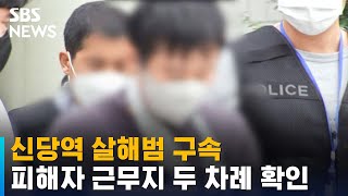 신당역 살해범 구속…피해자 근무지 두 차례 확인 / SBS