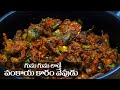 Vankaya Vepudu in Telugu || వంకాయ కారం ఫ్రై || Food Express Brinjal Fry