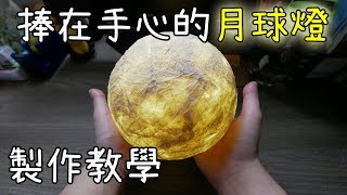 【DIY教學】天氣不好也能賞月🌕Moon Lamp 月球燈製作教學