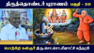 திருத்தொண்டர் புராணம் | பகுதி - 29 | பெரியபுராணம் | சேக்கிழார் | So So Meenakshi Sundaram Speech |