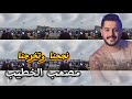 مصعب الخطيب - نجحنا وتخرجنا / النجاح MOSAB AL KHATEEB - NAJAHNA / ALNAJAH