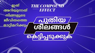 ജീവിതത്തെ മാറ്റിമറിക്കുന്ന ശീലങ്ങൾ എങ്ങനെ ഉണ്ടാക്കാം💯💥|Good to Great Habits