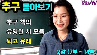 추구 몰아보기 2강 (7부~14부)  - 퇴고 유래