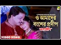 O Amader Bangsha Pradeep | Bansa Pradip | Bengali Movie Song | Babul Supriyo, Sadhana Sargam