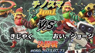 チノスマ1on1#80〔決勝戦〕きじやく（ミェンミェン）vs おい、ジョージ（ロボット、ミェンミェン）【スマブラSP】