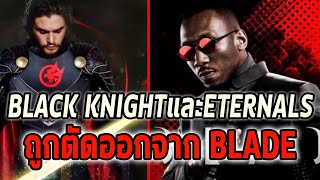 Black Knightและเหล่าEternalsไม่ได้ไปต่อในBladeงั้นหรือ? - Comic World Daily