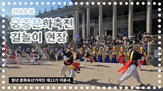 얼쑤 좋다~ 2024 봄 궁중문화축전 #길놀이 (feat. 청년 문화유산기자단)