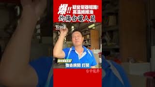 爆!疑變壓器短路 高溫絕緣油 灼傷台電人員｜TVBS新聞 #shorts @TVBSNEWS02