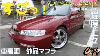 「チャッツＴＶ」＃663　アコードワゴン中古車紹介！かつて一世風靡した人気モデル！懐かしい！グーネット掲載します！中古車買うならチャッツ！