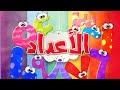 الأعداد - قناة بلبل BulBul TV