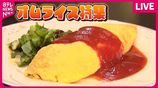 【オムライスまとめ】卵とライスの一体感が味わえる ふわとろオムライス/  3Lメガ盛りサイズのオムライス/ 昔ながらの味 昭和オムライス　など　グルメニュースライブ（日テレNEWS LIVE）