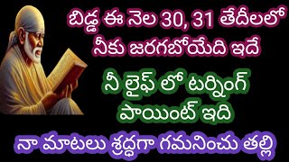 ఈ నెల 30, 31 తేదీలలో నీకు జరగబోయేది ఇదే నీ లైఫెలో టర్నింగ్ పాయింట్ ఇది నా మెడ మీద నమ్మకంతో చూడు