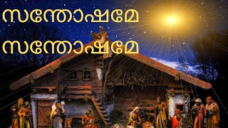 New Malayalam Christmas song | Santhoshame Santhoshame | Christmas Carol Song | Malayalam Christmas