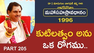 కుటిలత్వం అను ఒక రోగము | మహాసహస్రావధానం -1996 By Madugula Nagaphani Sarma #Avadhanam