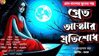 এই গল্প শুনলে ভয় পেতে বাধ্য || গ্রামবাংলার ভূতের গল্প || প্রেতাত্মার প্রতিশোধ || ভুতের গল্প || GGT