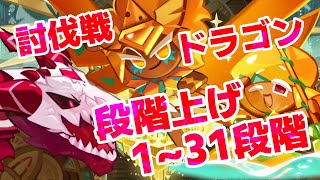 ギルド討伐戦 ドラゴン 段階上げ1~31段階 【クッキーランキングダム】