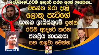 පැටී@ගේ ඝා@ත@න ලැ@යි@ස්තුවේ ඉන්න රටම ආදරේ කරන ජනප්‍රිය ගායකයා සහ නලුවා මෙන්න.| Club Wasantha News