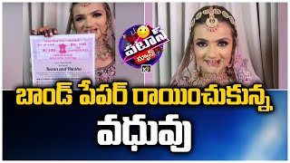 బాండ్ పేపర్ రాయించుకున్న వధువు | Patas News | 10TV News