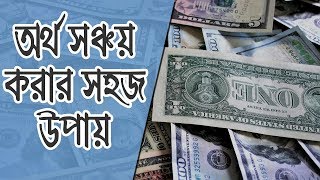 কিভাবে অর্থ সঞ্চয় করা যায় তার সহজ পদ্ধতি – How to Save Money in Easiest Method