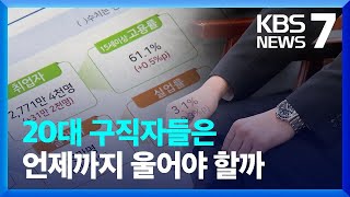 3월 취업자 증가…청년 취업자는 5개월째 감소세 / KBS  2023.04.12.