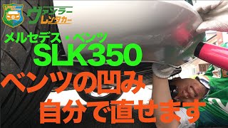 【裏技教えます！】ベンツのバンパーの凹み傷を簡単に直す方法教えます！！