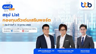 กองนี้...พี่ว่ามา สรุปกองทุนตัวเด่นประจำวันที่ 3 - 9 ต.ค. 66